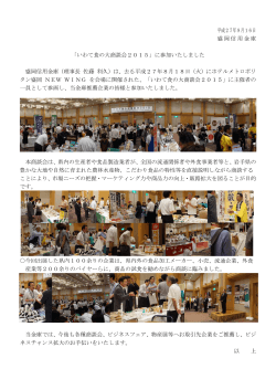 平成27年9月16日 盛岡信用金庫 「いわて食の大商談会2015」に参加