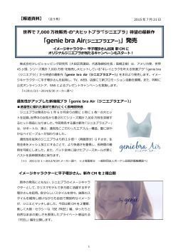 「ジニエブラ」待望の最新作 「genie bra Air(ジニエブ