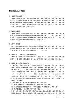 自動払込み規定 (PDF/177KB)