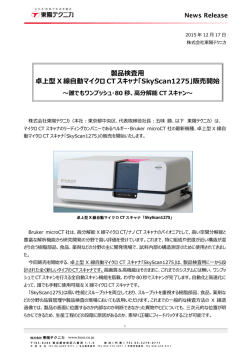 製品検査用 卓上型 X 線自動マイクロ CT スキャナ