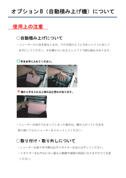 （自動積み上げ機）について