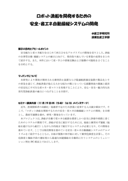 ロボット漁船を開発するための 安全・省エネ自動操縦システムの開発