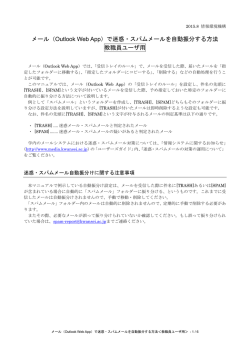 メール（Outlook Web App）で迷惑・スパムメールを自動振分する方法