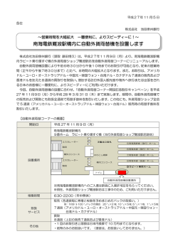 南海電鉄難波駅構内に自動外貨両替機を設置します