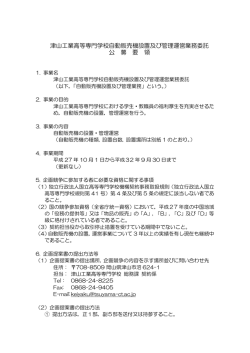 津山工業高等専門学校自動販売機設置及び管理運営業務委託 公 募 要 領