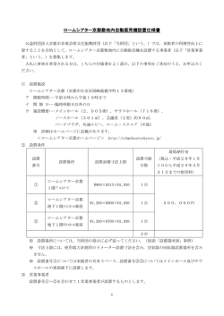 ロームシアター京都敷地内自動販売機設置仕様書