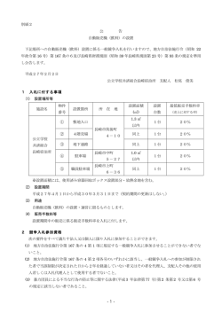 別紙2 公 告 自動販売機（飲料）の設置 下記場所への自動販売機（飲料