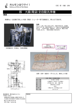 豚 大腸(胃袋)全自動洗浄機