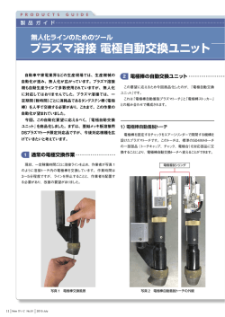 プラズマ溶接電極自動交換ユニット