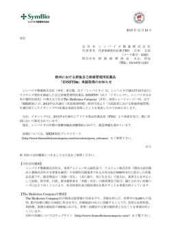 欧州における術後自己疼痛管理用医薬品 「IONSYS&reg;」