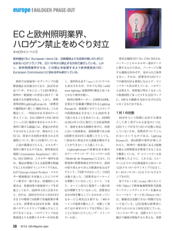 ECと欧州照明業界、 ハロゲン禁止をめぐり対立