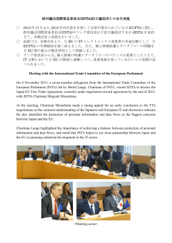 欧州議会国際貿易委員会(INTA)訪日議員団との会合実施 2015年11月