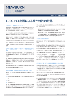 EURO-PCT出願による欧州特許の取得
