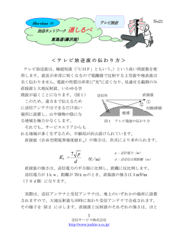 ＜テレビ放送波の伝わり方＞