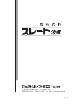 波板 - せんい強化セメント板協会