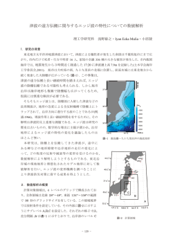 14.津波の遠方伝搬に関与するエッジ波の特性についての数値解析