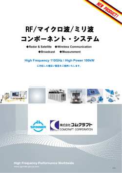 RF/マイクロ波/ミリ波 コンポーネント・システム