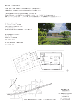 波志江の家 内覧会のお知らせ この度、設計・監理してきました自邸でも