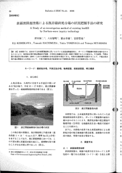 表面波探査技術による既存最終処分場の状況把握手法の研究