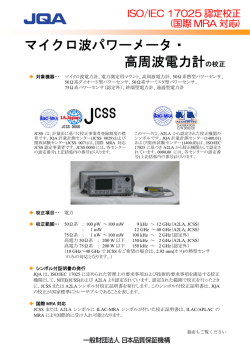 マイクロ波パワーメータ・高周波電力計の校正（PDF