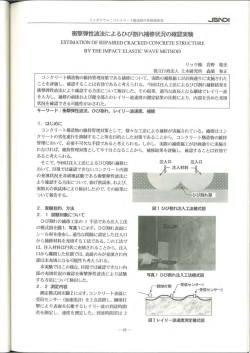 衝撃弾性波法によるひび割れ補修状況の確認実験