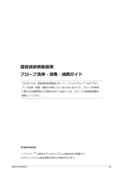 超  波診断装置   プローブ洗浄・消毒・滅菌ガイド