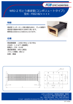 WRJ-2 可とう導波管(コンボリュートタイプ