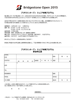 ブリヂストンオープンジュニア体験プログラム