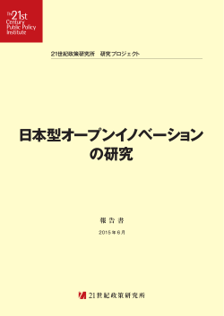 【報告書】「日本型オープンイノベーションの研究」