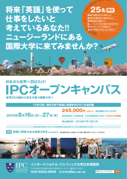 IPCオープンキャンパス - 【IPC】インターナショナル・パシフィック大学