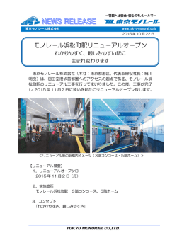 モノレール浜松町駅リニューアルオープンわかりやすく