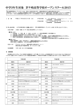 中学3年生対象 茅ケ崎高等学校オープンスクール2015