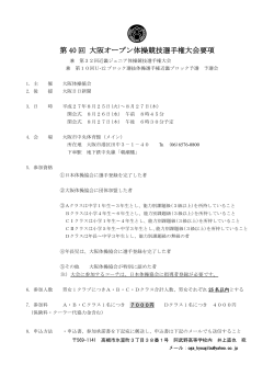 第 40 回 大阪オープン体操競技選手権大会要項 大阪オープン体操競技