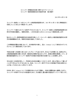 ミャンマー停戦協定合意に関するステイトメント ミャンマー国民和解担当