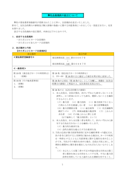 弊社会員規約の改定について