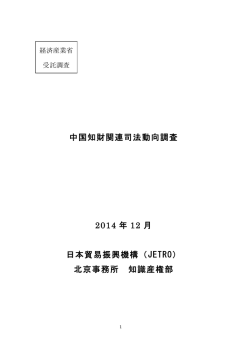 中国知財関連司法動向調査 - 日本貿易振興機構北京事務所知的財産権部