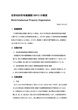 世界知的所有権機関（WIPO）の概要 World Intellectual Property