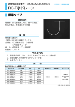 RC-T字ドレーン