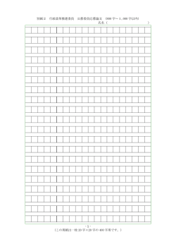 別紙2 行政改革推進委員 公募委員応募論文 (800 字&sim;1,000 字以内