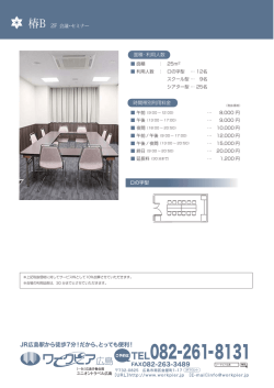 椿B 2F 会議・セミナー ロの字型 面積・利用人数 時間帯別利用料金