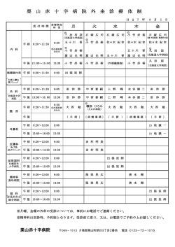 栗 山 赤 十 字 病 院 外 来 診 療 体 制
