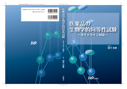 医薬品の 生物学的同等性試験