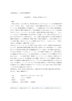 公益財団法人 山田科学振興財団 山田研究会 「生物と非生物をつなぐ
