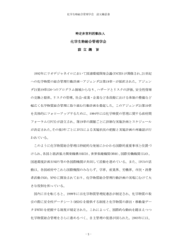 設立趣旨 - 化学生物総合管理学会
