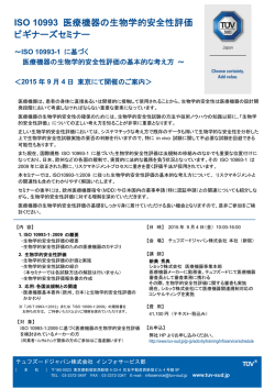 ISO 10993 医療機器の生物学的安全性評価 ビギナーズセミナー