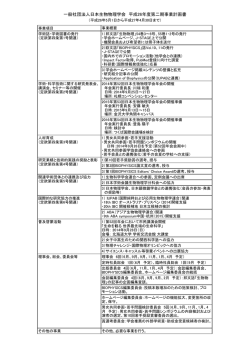 一般社団法人日本生物物理学会 平成26年度第二期事業計画書