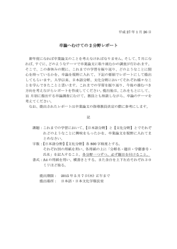 卒論へむけての 2 分野レポート