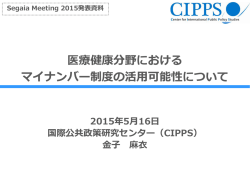 医療健康分野における マイナンバー制度の活用可能