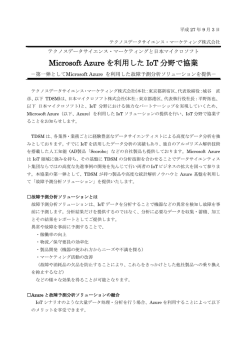 Microsoft Azure を利用した IoT 分野で協業