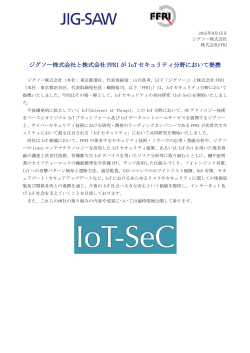 ジグソー株式会社と株式会社 FFRI が IoT セキュリティ分野において提携